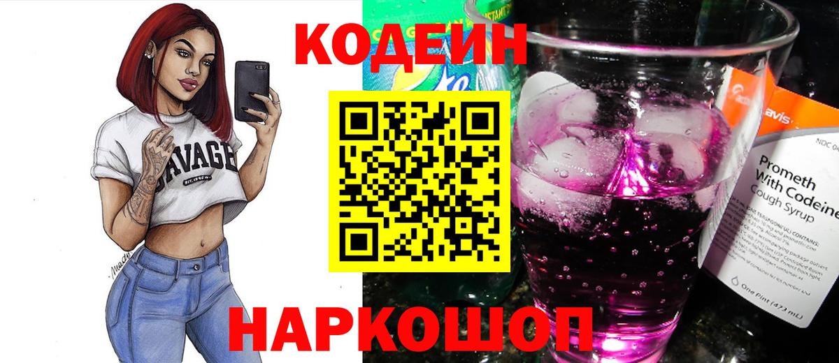 Кодеин Purple Drank Грозный